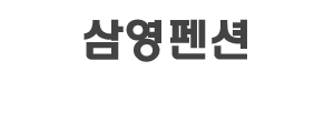 삼영펜션
