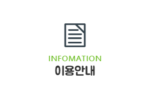 이용안내